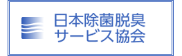 日本除菌脱臭サービス協会バナー